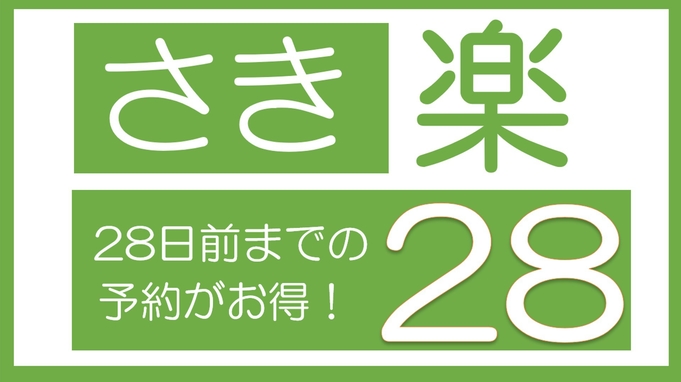 【さき楽】(食事なし) 28日前の予約でお得プライス！